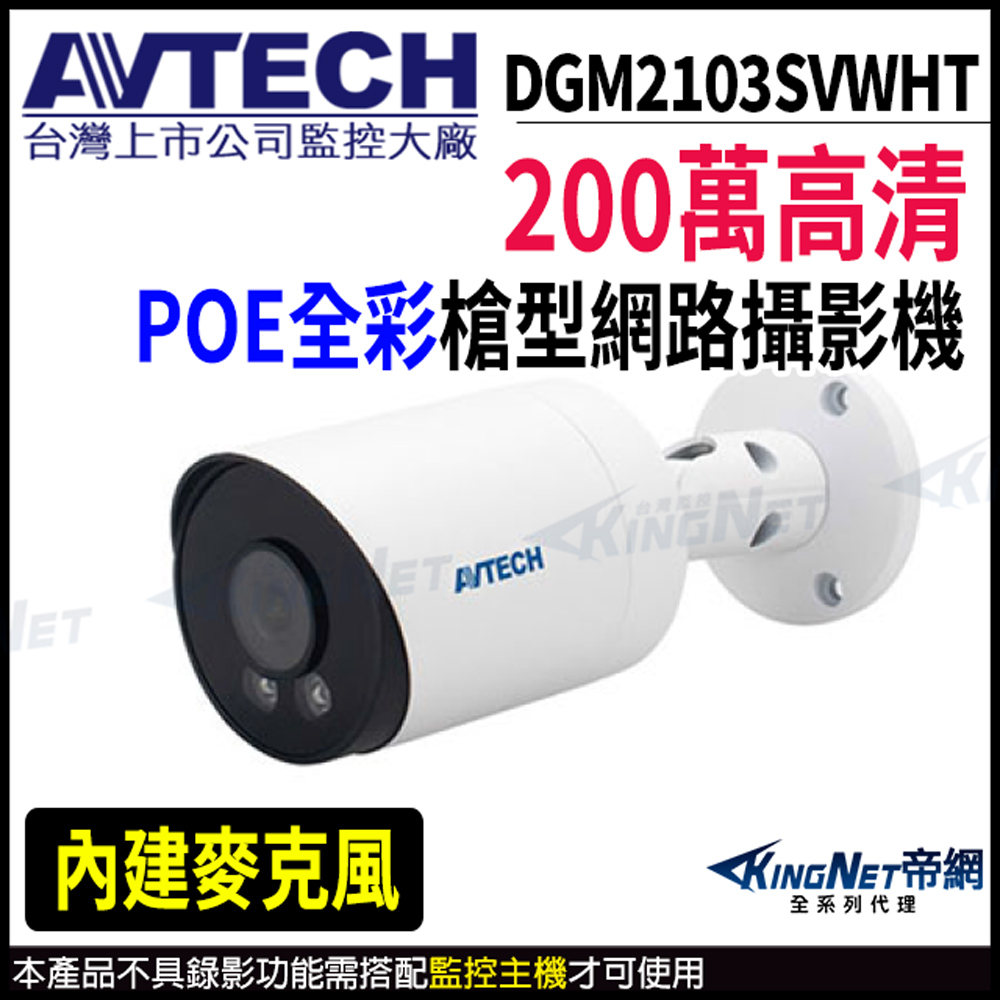 【 AVTECH 陞泰 】 DGM2103SVWHT 200萬 日夜全綵 槍型網路攝影機 POE