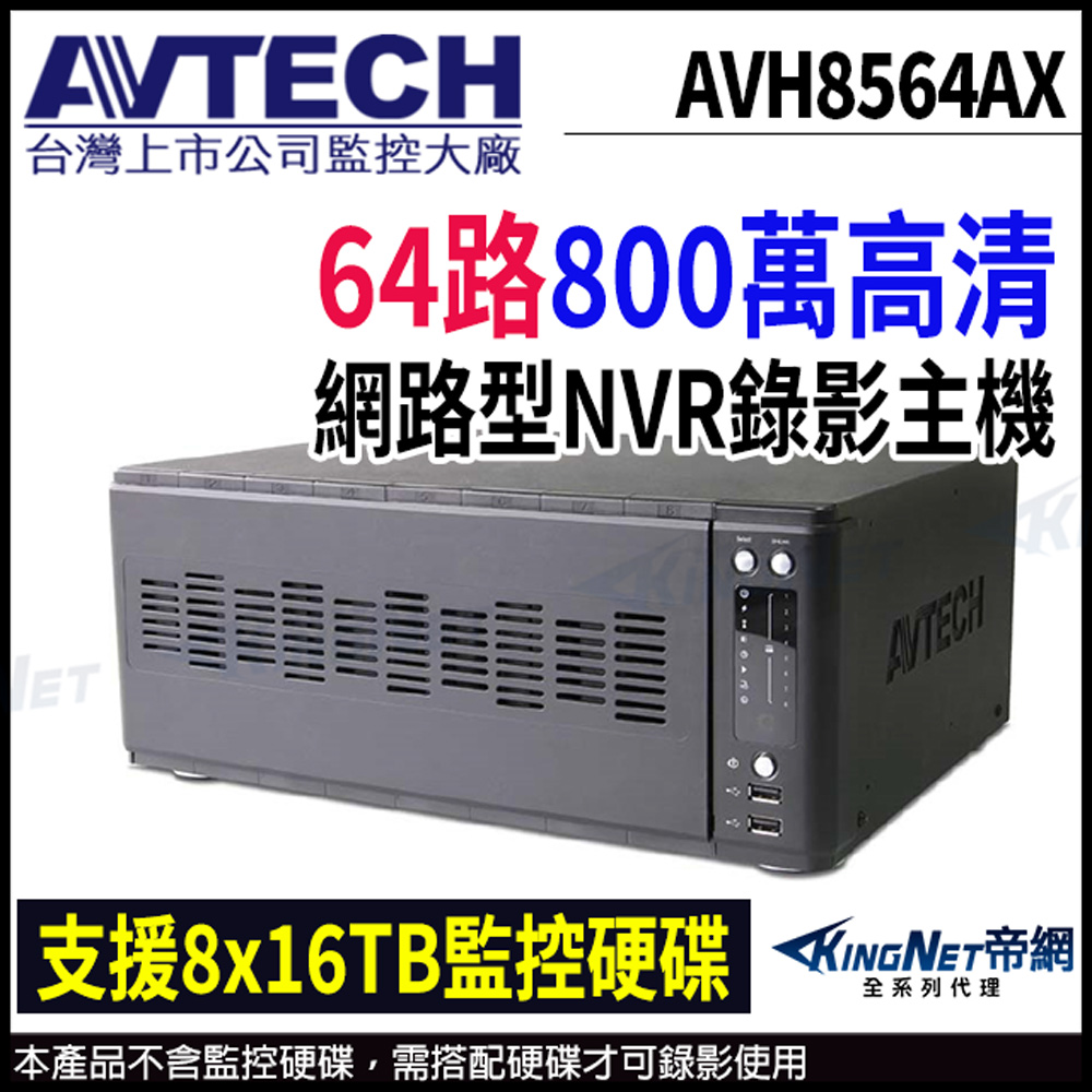 【 AVTECH 陞泰 】 AVH8536AX 64路 H.265 NVR 網路型錄影主機 支援8硬碟