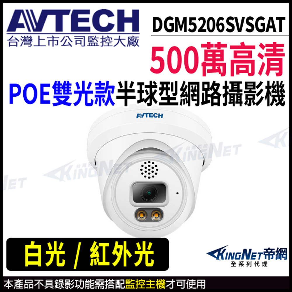【 AVTECH 陞泰 】 DGM5206SVSGAT 500萬 半球網路攝影機 POE