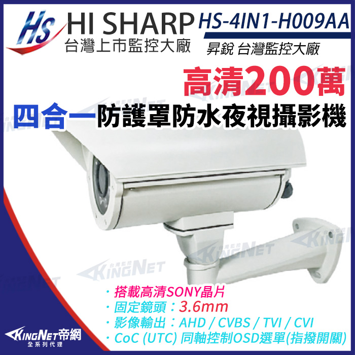 【昇銳】 HS-4IN1-H009AA 200萬 多合一 定焦 紅外線防護罩攝影機