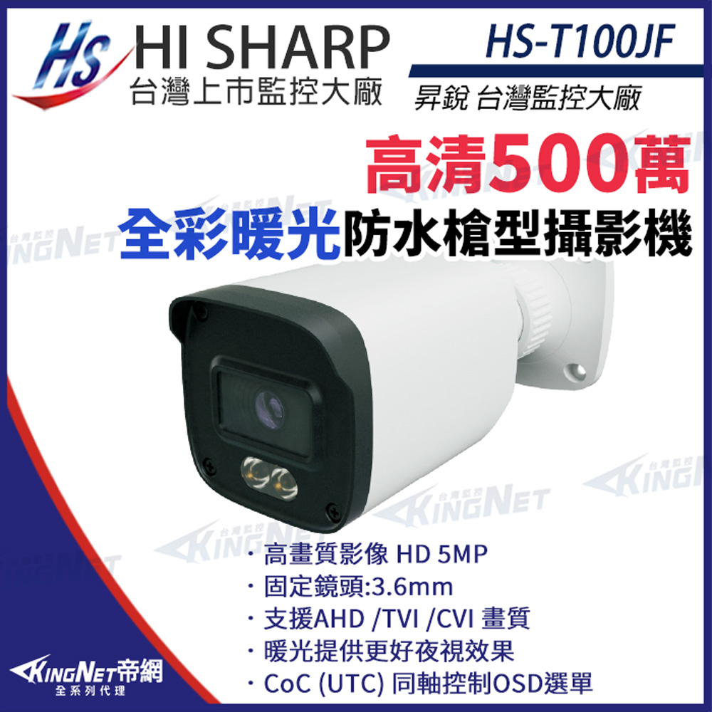 【昇銳】 HS-T100JF 500萬 日夜全彩 紅外線 槍型攝影機 暖光 監視器