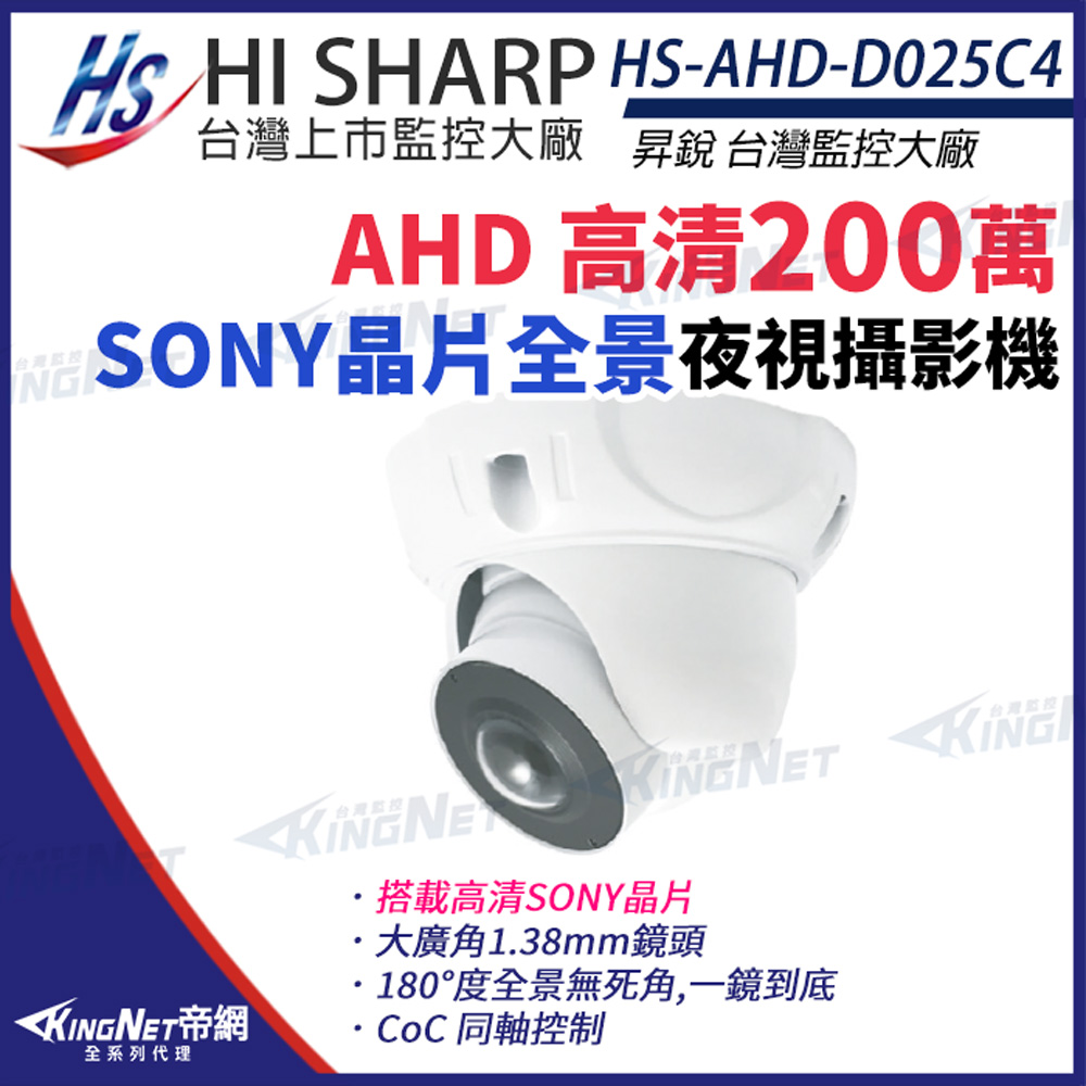 【昇銳】 HS-AHD-D025C4 200萬 180度 全景 半球攝影機 Sony晶片 監視器