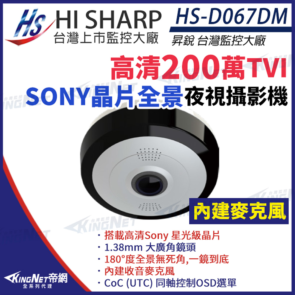 【昇銳】 HS-D067DM 200萬 Sony星光級晶片 超廣角 全景攝影機 內建麥克風 監視器