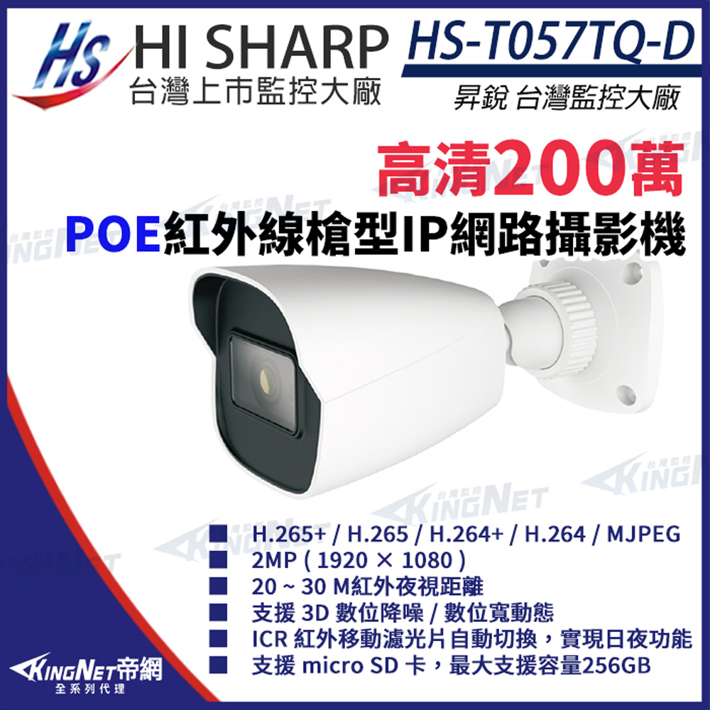 【昇銳】HS-T057TQ-D 200萬 紅外線槍型網路攝影機 POE IP67 夜視20-30M