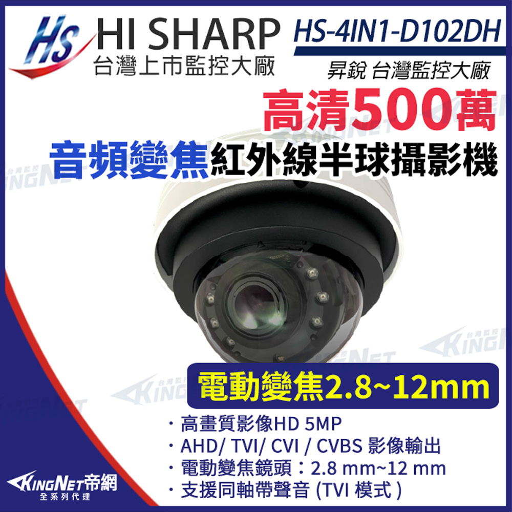 【昇銳】HS-4IN1-D102DH 500萬 同軸帶聲 室內半球 紅外線 變焦攝影機