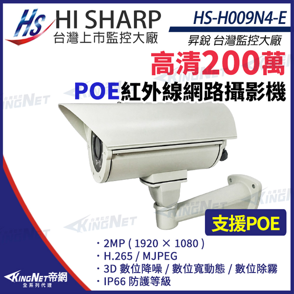 【昇銳】 HS-H009N4-E 200萬 戶外防護罩 網路攝影機