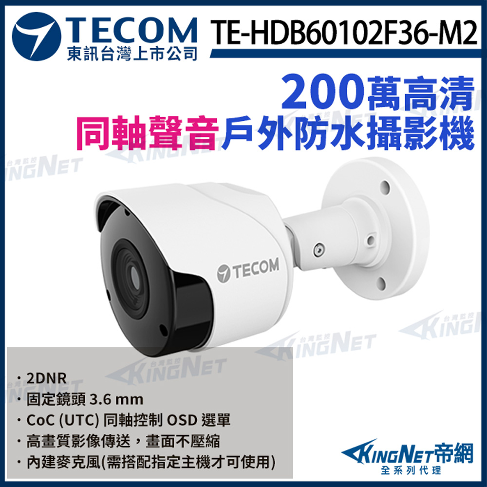 【TECOM 東訊】200萬 同軸音頻 高清槍型 攝影機 TE-HDB60102F36-M2