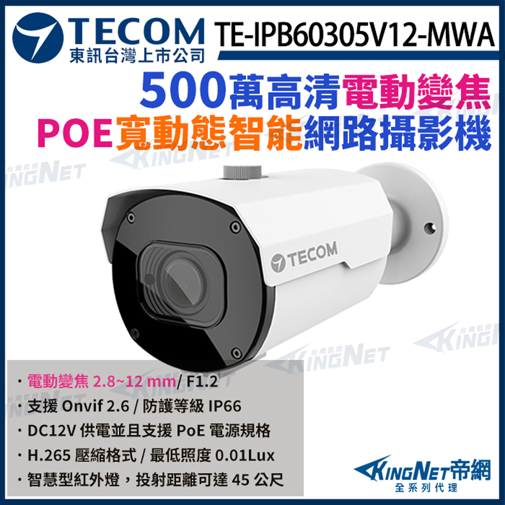 【TECOM 東訊】 TE-IPB60305V12-MWA 500萬 網路槍型攝影機