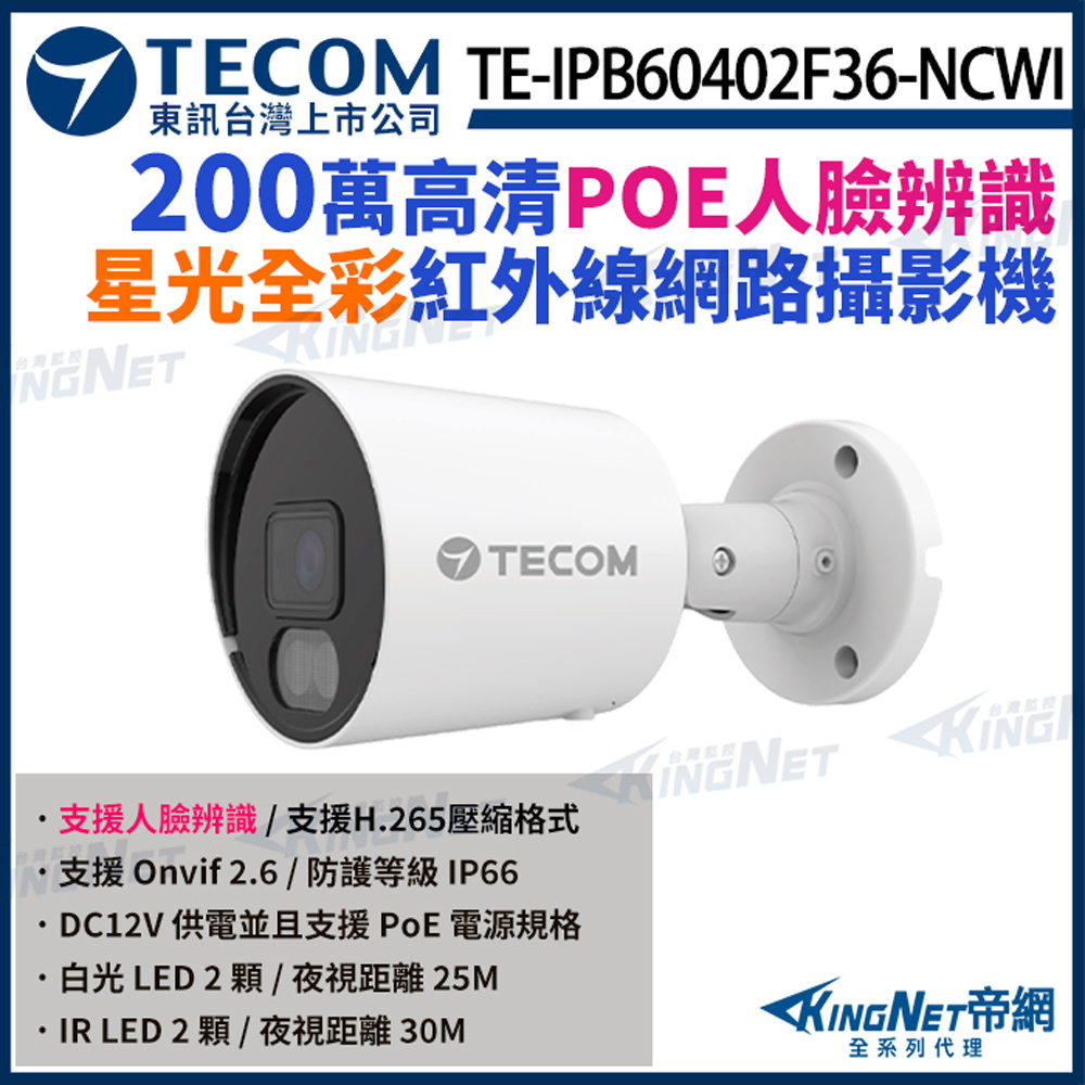 【TECOM 東訊】 TE-IPB60402F36-NCWI 200萬 星光全彩 網路槍型攝影機