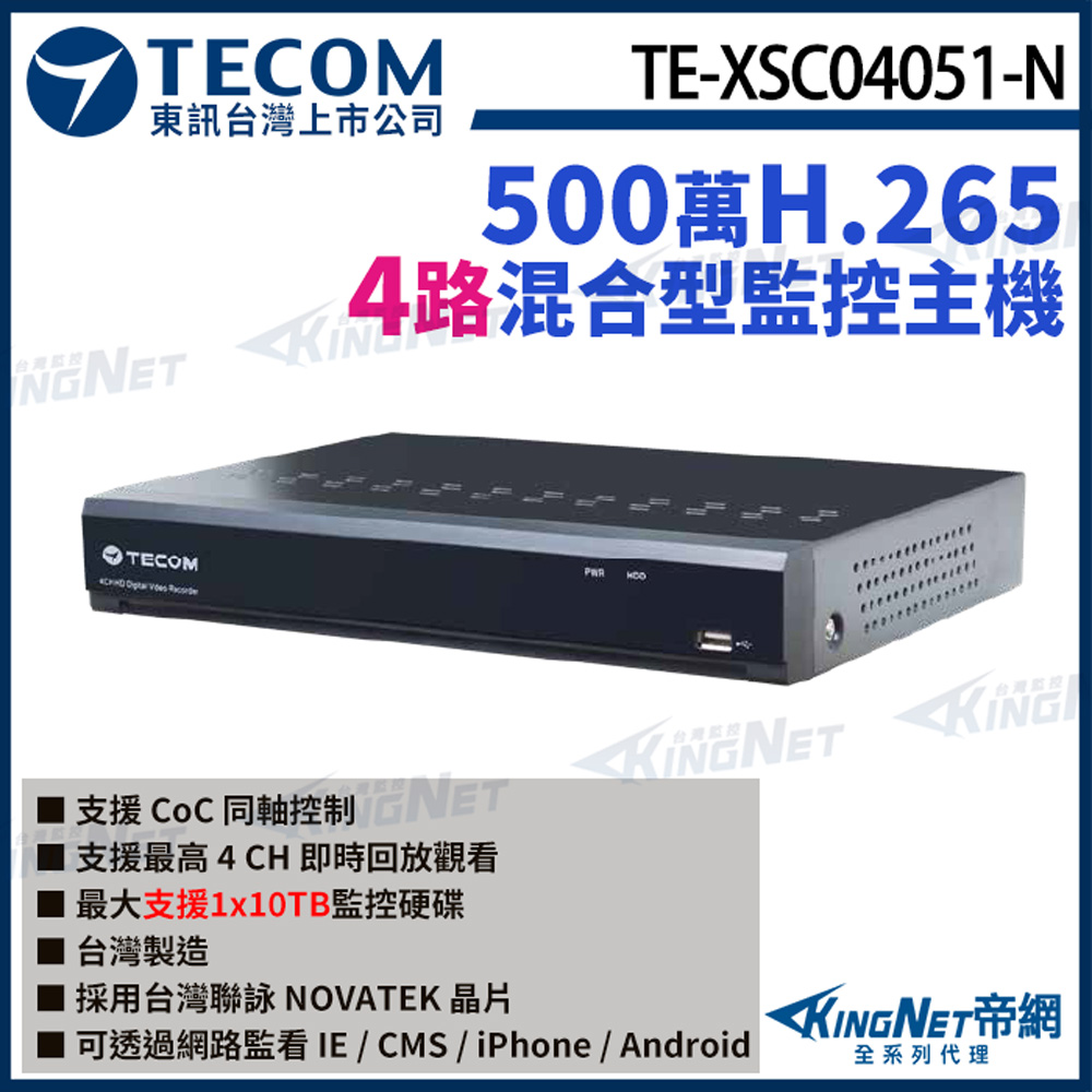 KingNet 帝網 【TECOM 東訊】 TE-XSC04051-N 4路主機 5MP H.265 DVR 監控主機 聯詠晶片
