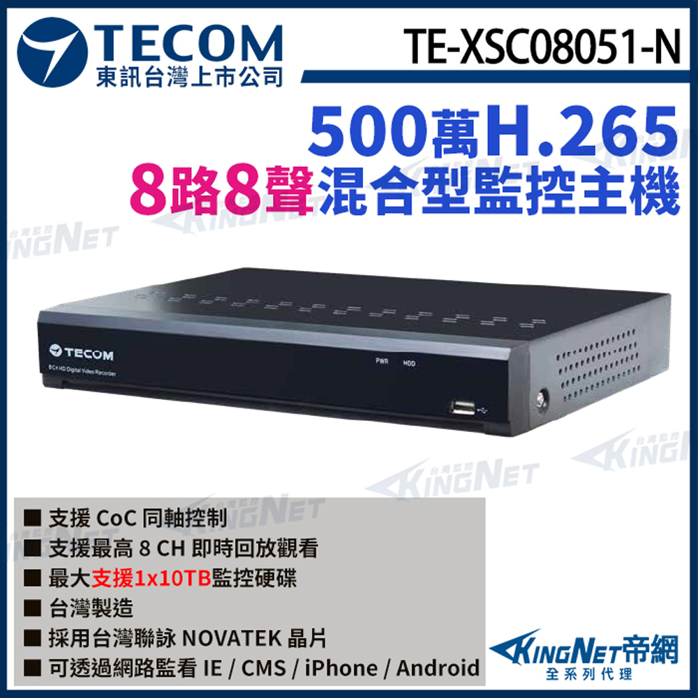 【TECOM 東訊】 TE-XSC08051-N 8路主機 500萬 H.265 DVR 監控主機