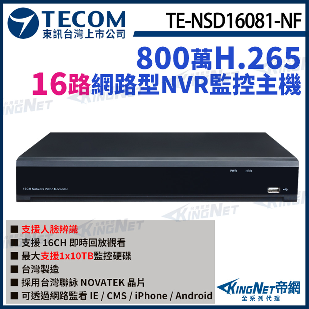 【TECOM 東訊】 TE-NSD16081-NF 16路主機 4K 800萬 H.265 NVR 網路型錄影主機