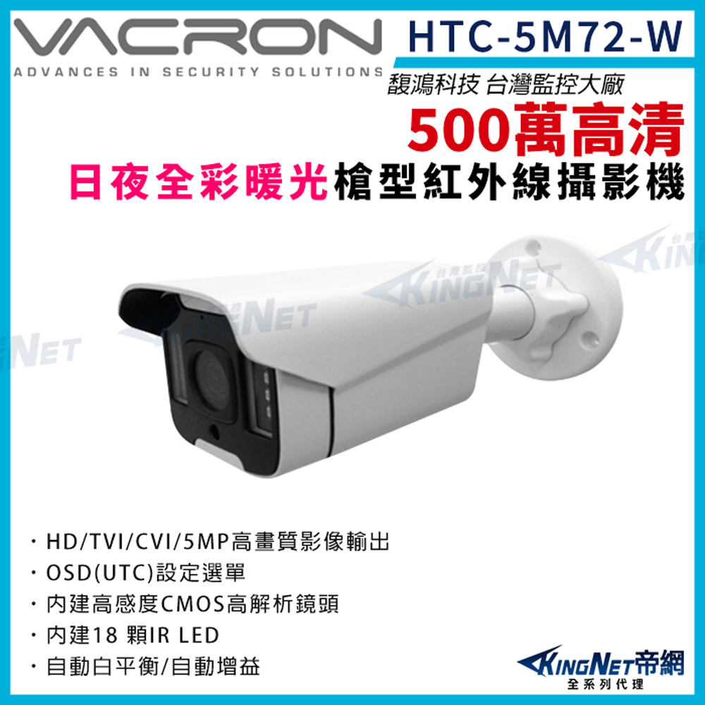vacron 馥鴻 HTC-5M72-W 500萬 暖光 日夜全彩 槍型攝影機 監視器