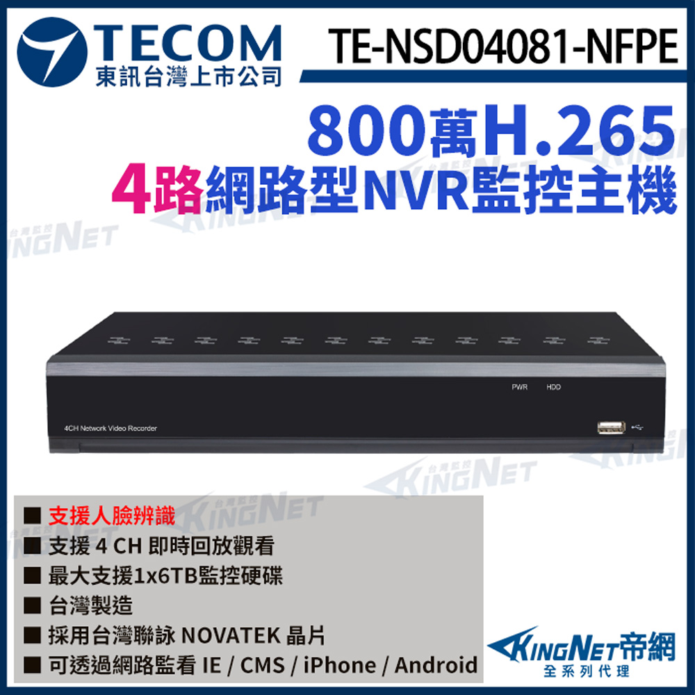【TECOM 東訊】 TE-NSD04081-NFPE 4路主機 4K H.265 NVR 網路錄影主機