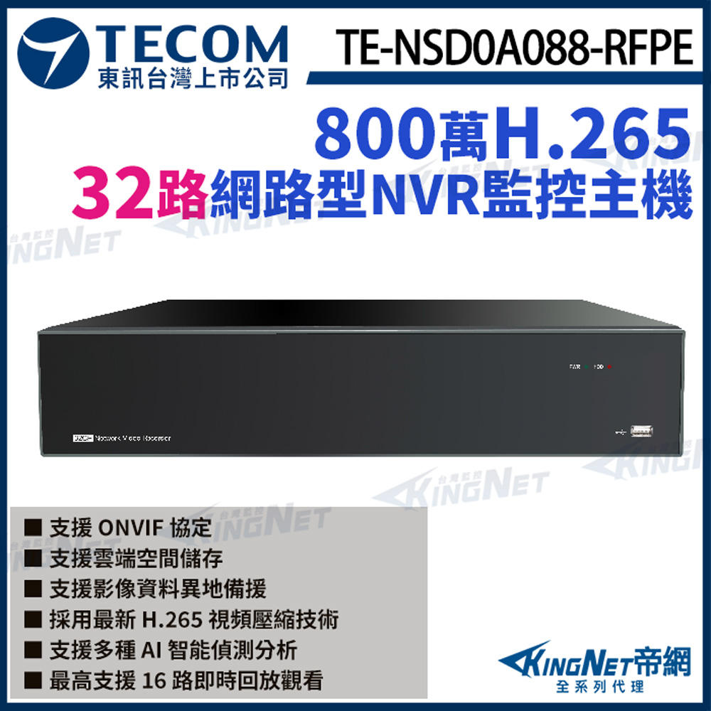 【TECOM 東訊】 TE-NSD0A088-RFPE 32路主機 H.265 800萬 NVR 網路型監控主機 支援8硬碟