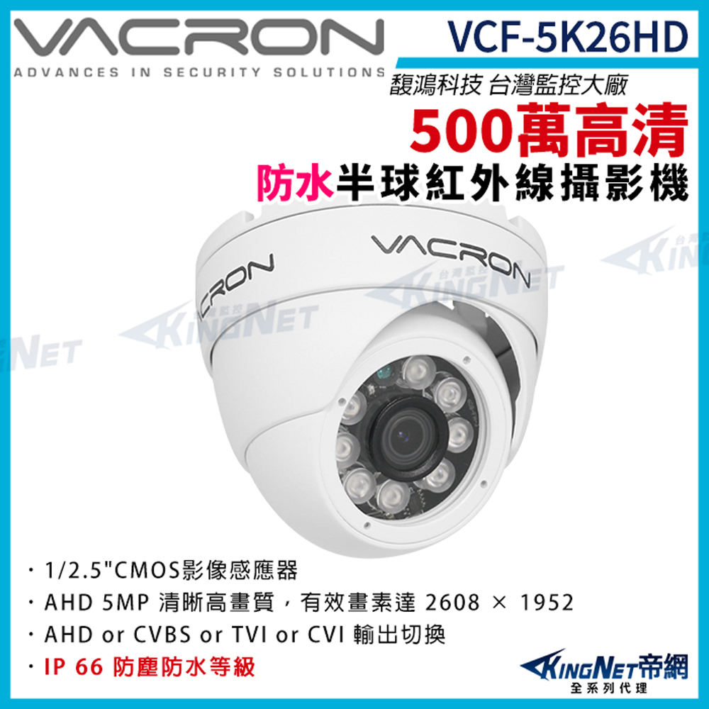 vacron 馥鴻 VCF-5K26HD 500萬 四合一 IP66 防水 半球攝影機 監視器攝影機