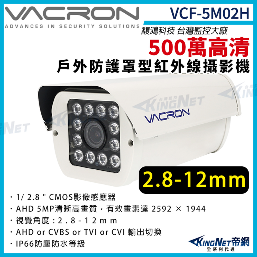 vacron 馥鴻 VCF-5M02H 500萬 四合一 變焦2.8-12mm 戶外防護罩攝影機