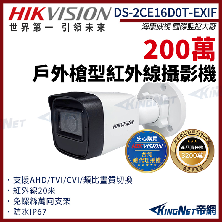【HIKVISION 海康】DS-2CE16D0T-EXIF 200萬 四合一 紅外線 戶外防水 槍型攝影機