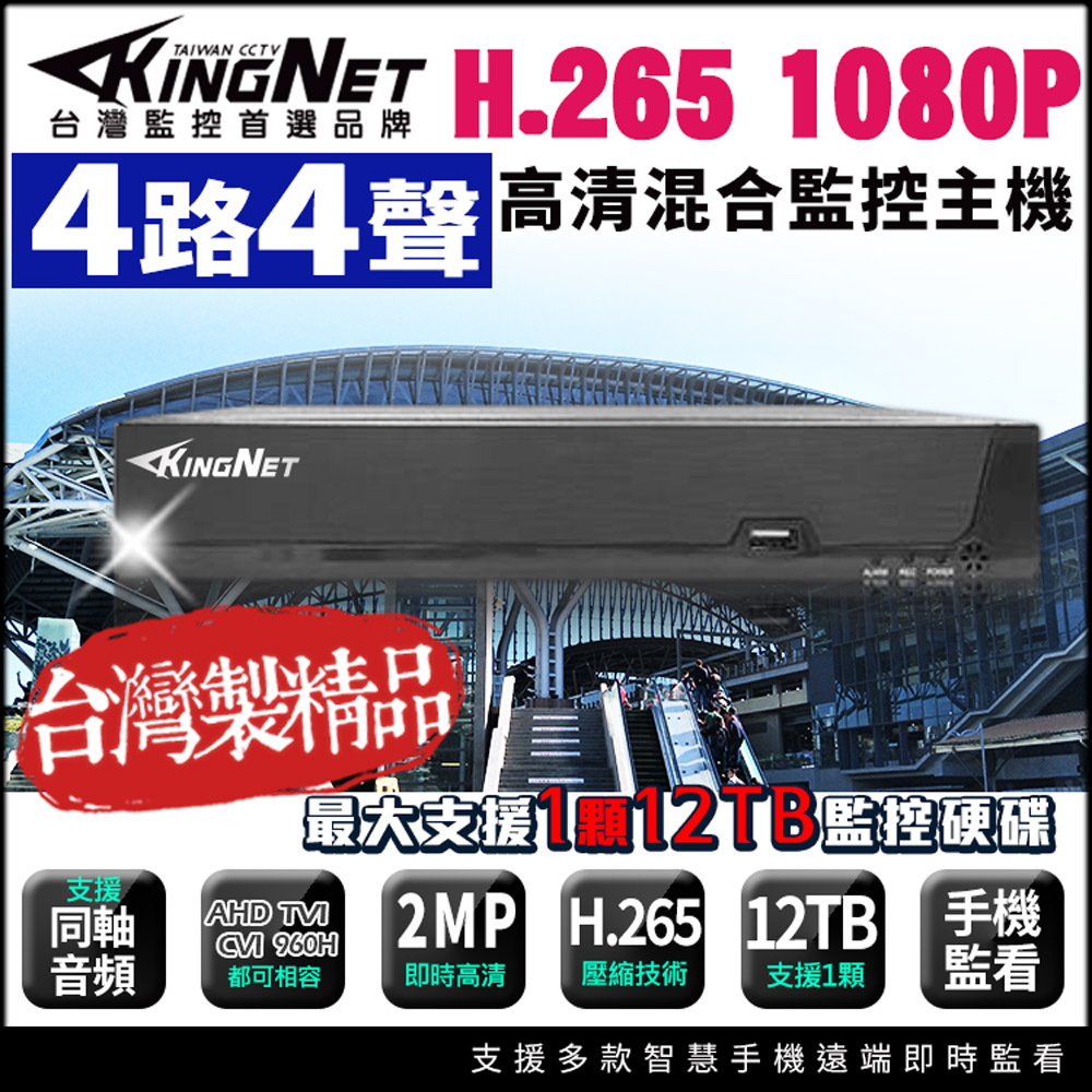 帝網KingNet 200萬 H.265 4路4聲監控主機 DVR
