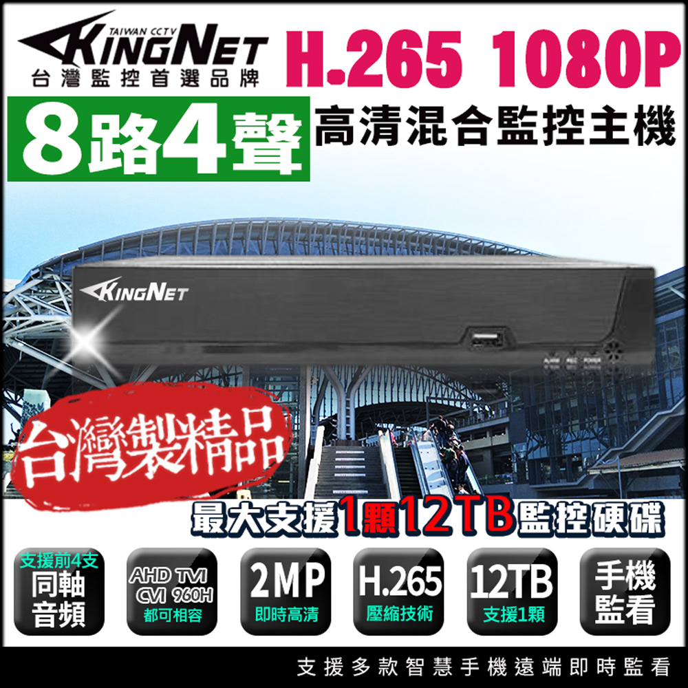 帝網KingNet 200萬 H.265 8路4聲監控主機 DVR