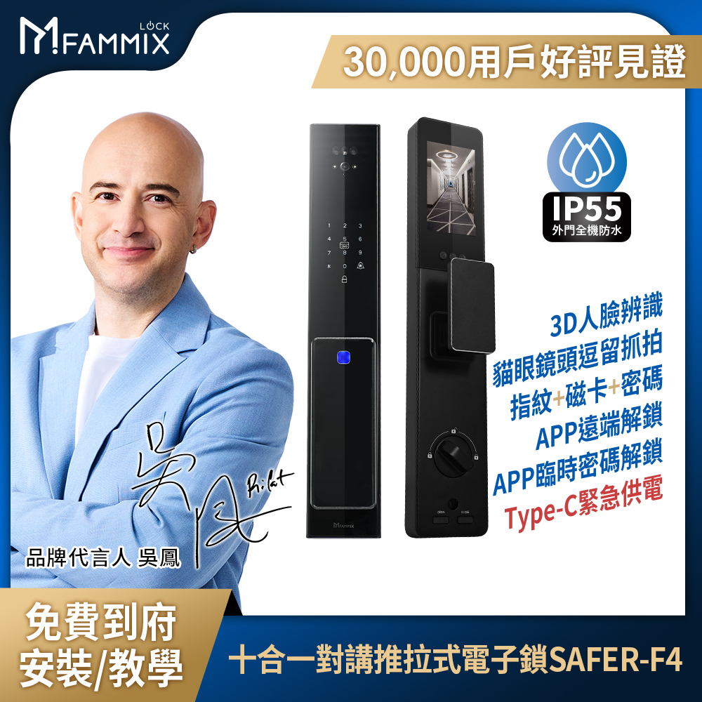 【FAMMIX菲米斯】防水3D人臉辨識十合一對講推拉式電子鎖SAFER-F4