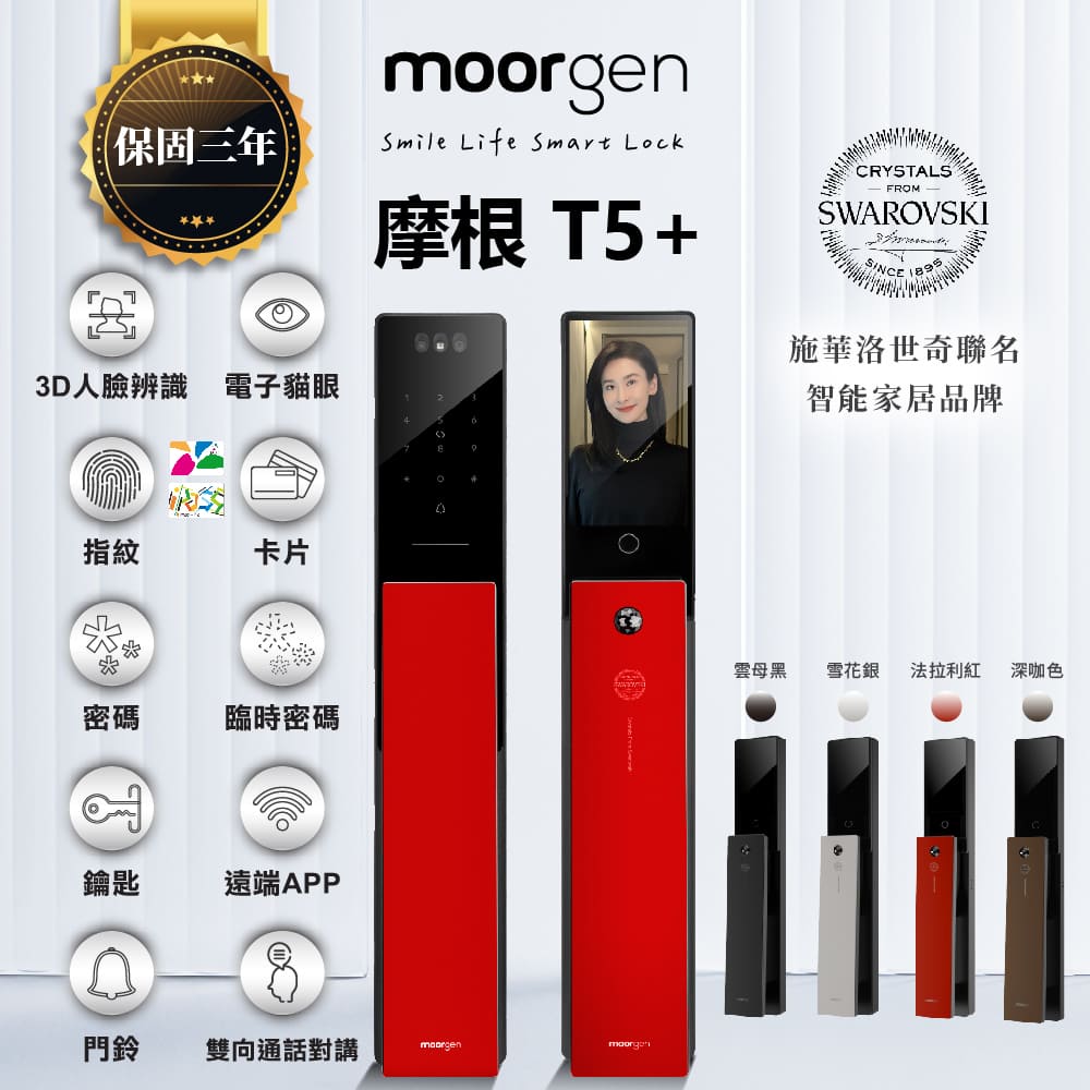 moorgen T5+ 摩根八合一人臉電子貓眼電子鎖 法拉利紅