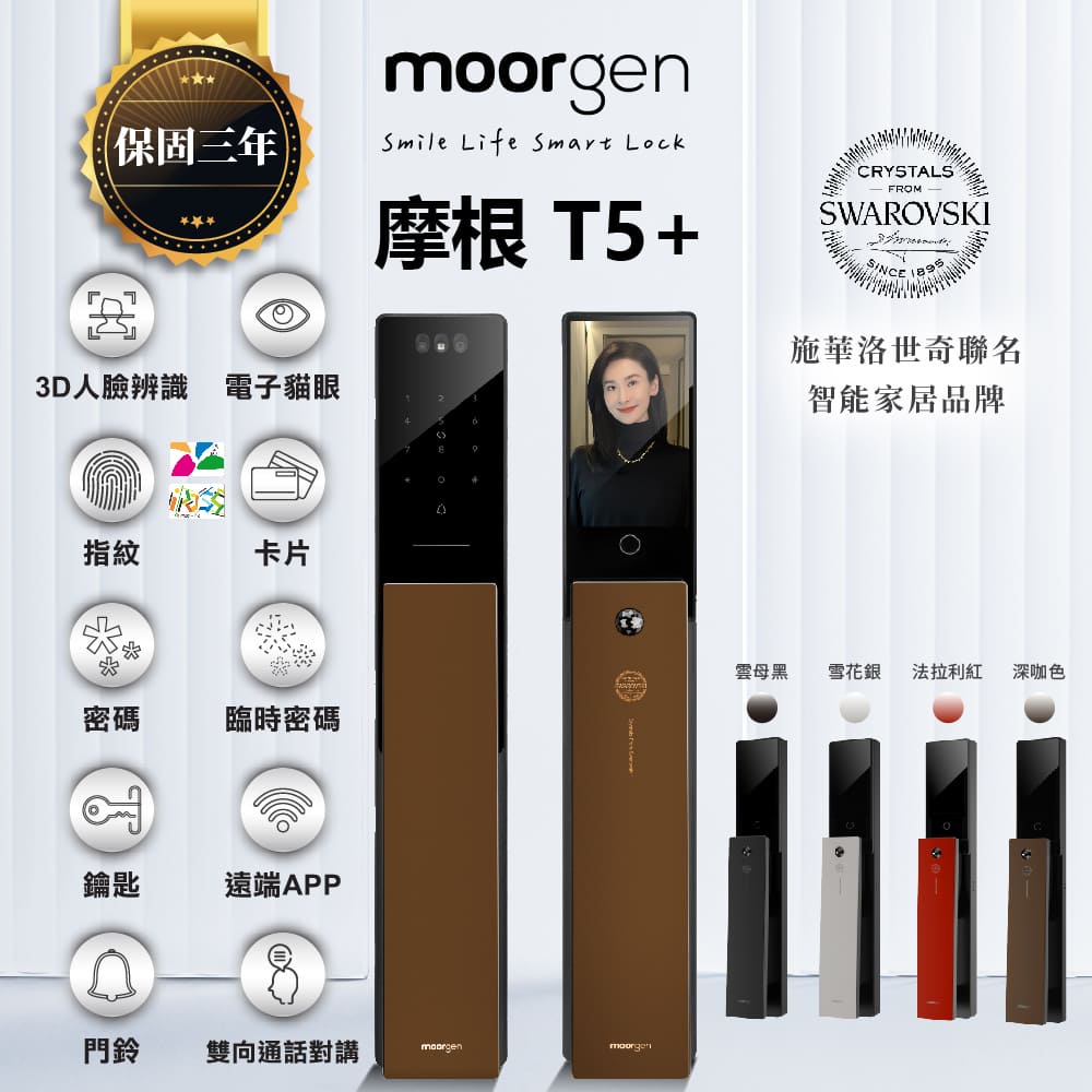 moorgen T5+ 摩根八合一人臉電子貓眼電子鎖 深咖色