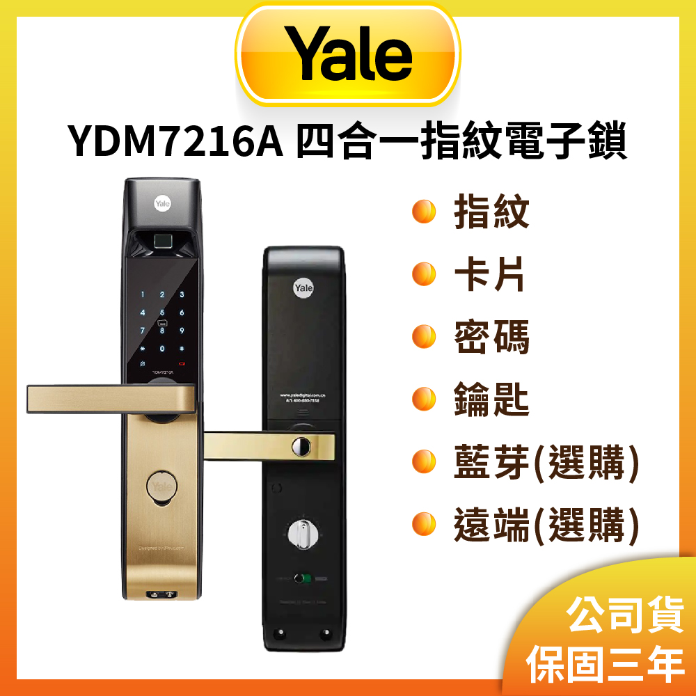 Yale 耶魯 YDM 7216A 指紋/卡片/密碼/鑰匙/藍芽/遠端 電子智能門鎖(原廠公司貨/含基本安裝)