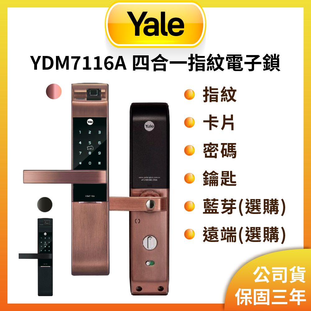 Yale 耶魯 YDM 7116A 經典款四合一指紋卡片密碼 智能門鎖 玫瑰金(原廠公司貨/含基本安裝)