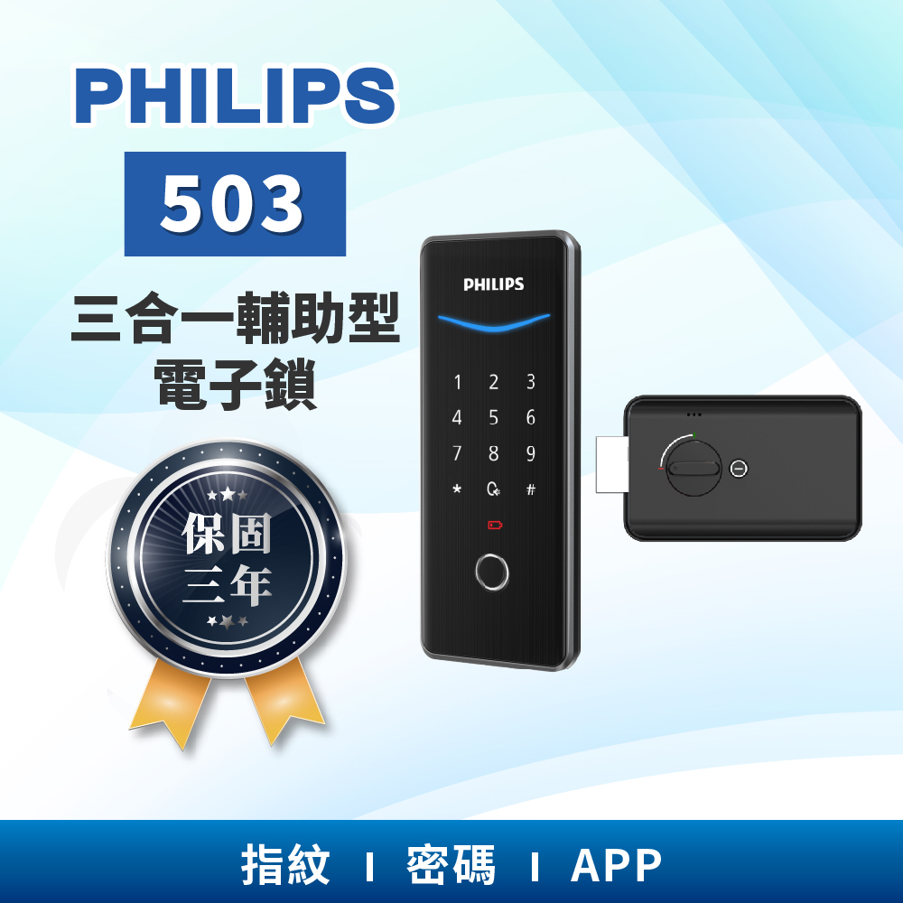 PHILIPS 飛利浦 EasyKey DDL503 電子鎖 輔助鎖 電子門鎖(原廠公司貨/含基本安裝)