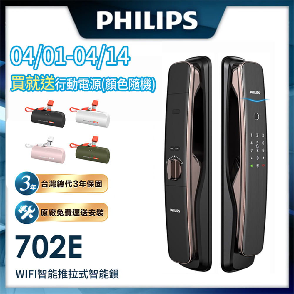 PHILIPS 飛利浦 【 智能鎖】702E 五合一推拉式聯網電子鎖(指紋│卡片│密碼│鑰匙│WiFi/含安裝)