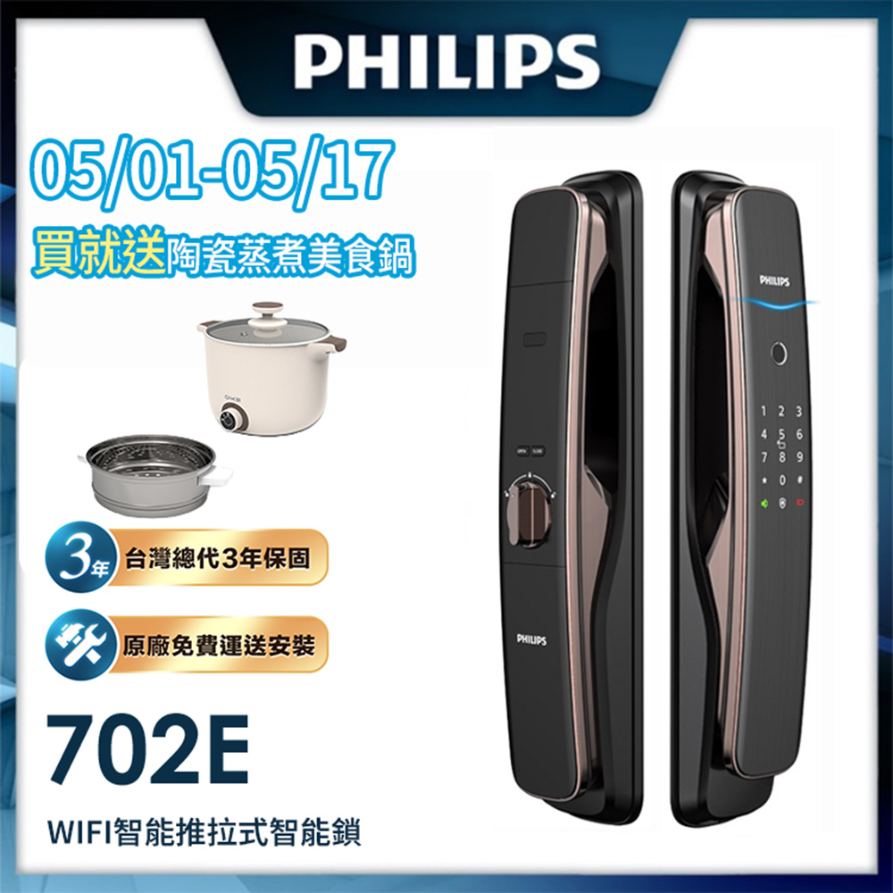 PHILIPS 飛利浦 【 智能鎖】702E 五合一推拉式聯網電子鎖(指紋│卡片│密碼│鑰匙│WiFi/含安裝)