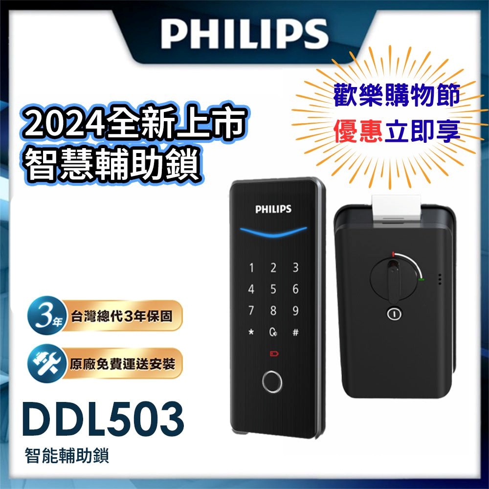 PHILIPS 飛利浦 【 智能鎖】DDL503  電子輔助鎖 (EasyKey503 輔助鎖 /電子鎖)