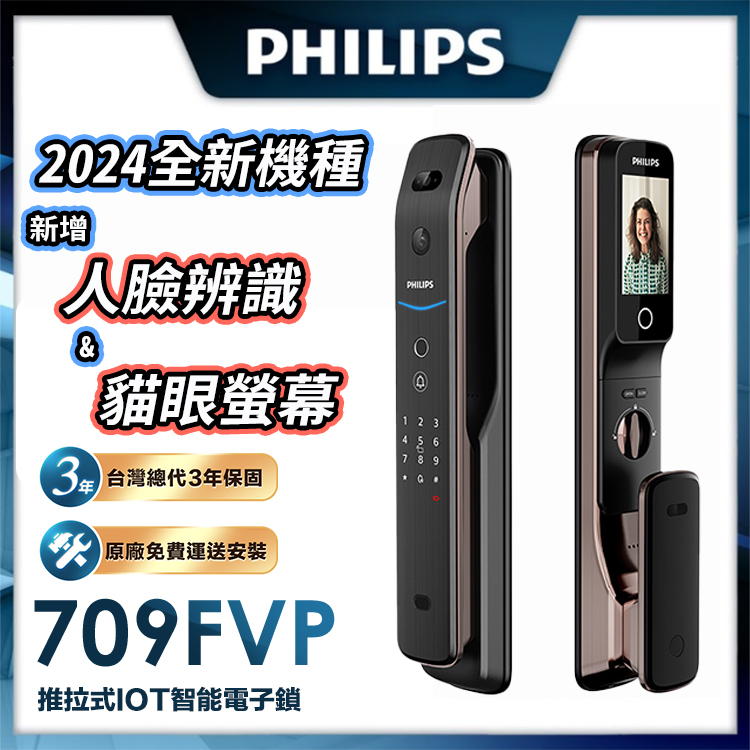 PHILIPS 飛利浦 709-FVP 五合一電子鎖，提供多種開門方式，包括指紋、臉部辨識、感應卡、藍芽APP、密碼及鑰匙，支援100張感應卡（飛利浦磁卡、悠遊卡、一卡通）及100個指紋登入，最多10組使用者密碼。適用門厚3.8~12mm，使用4顆3號電池，壽命4-8個月，緊急電源5V行動電源。產地中國，三年保固，NCC認證CCAI24LP0150T3。智慧安全五合一門鎖，升級家居安防！