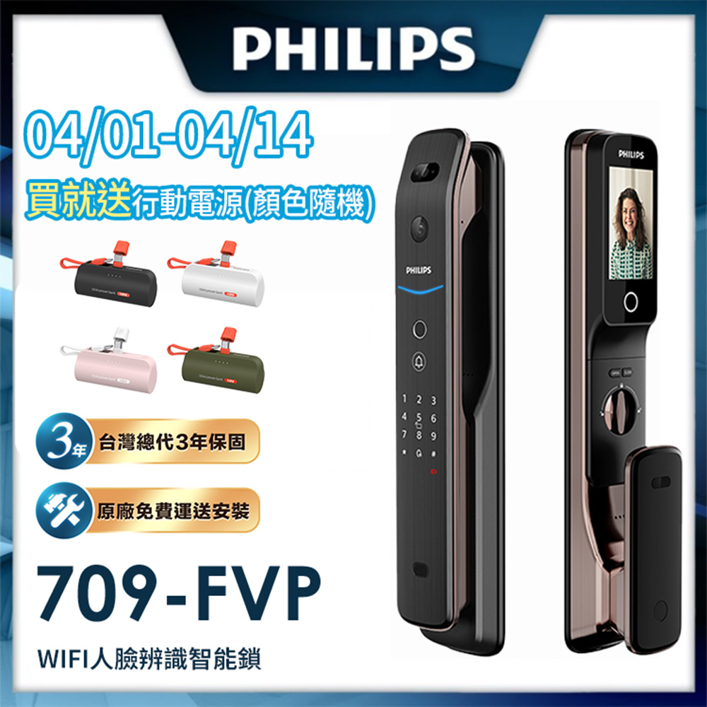 PHILIPS 飛利浦 709-FVP 五合一電子鎖，提供多種開門方式，包括指紋、臉部辨識、感應卡、藍芽APP、密碼及鑰匙，支援100張感應卡（飛利浦磁卡、悠遊卡、一卡通）及100個指紋登入，最多10組使用者密碼。適用門厚3.8~12mm，使用4顆3號電池，壽命4-8個月，緊急電源5V行動電源。產地中國，三年保固，NCC認證CCAI24LP0150T3。智慧安全五合一門鎖，升級家居安防！