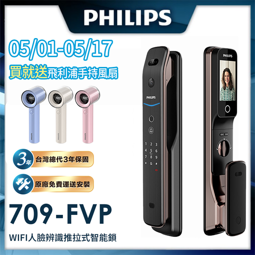 PHILIPS飛利浦 709-FVP PHILIPS 飛利浦 709-FVP 五合一電子鎖,提供多種開門方式,包括指紋、臉部辨識、感應卡、藍芽APP、密碼及鑰匙,支援100張感應卡(飛利浦磁卡、悠遊卡、一卡通)及100個指紋登入,最多10組使用者密碼。適用門厚3.8~12mm,使用4顆3號電池,壽命4-8個月,緊急電源5V行動電源。產地中國,三年保固,NCC認證CCAI24LP0150T3。智慧安全五合一門鎖,升級家居安防!