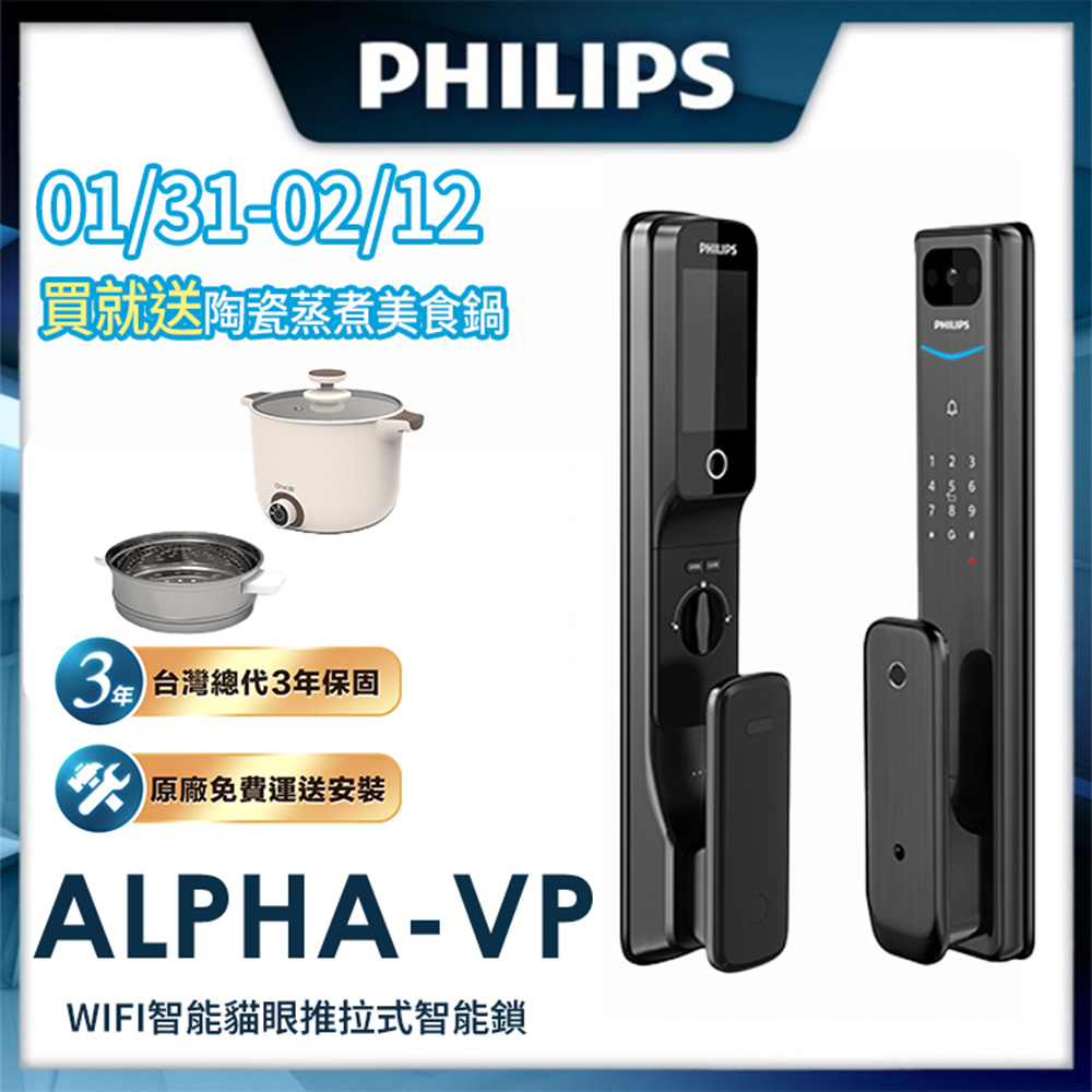 PHILIPS 飛利浦 【 智能鎖】ALPHA VP 貓眼 推拉電子鎖(貓眼│指紋│卡片│密碼│鑰匙│WiFi/含安裝)