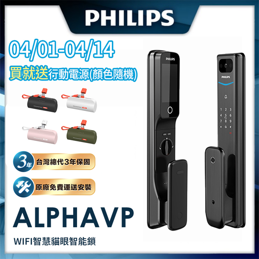 PHILIPS 飛利浦 【 智能鎖】ALPHA VP 貓眼 推拉電子鎖(貓眼│指紋│卡片│密碼│鑰匙│WiFi/含安裝)