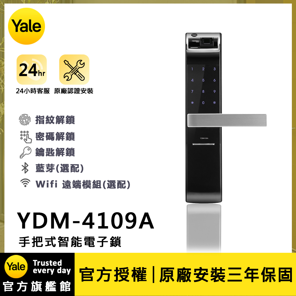 【Yale 耶魯】YDM-4109A 四合一電子鎖 (附基本安裝)