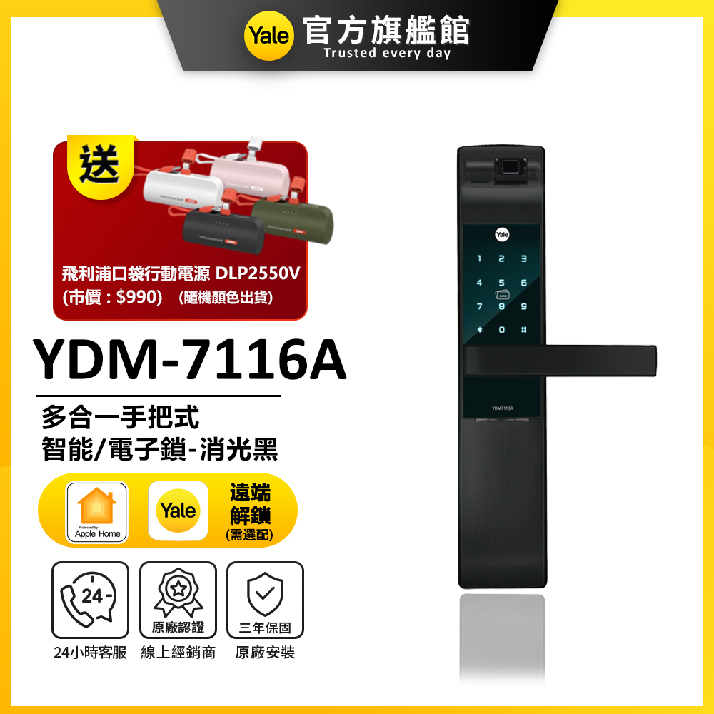 【Yale 耶魯】YDM-7116A 五合一電子鎖-消光黑(附基本安裝)