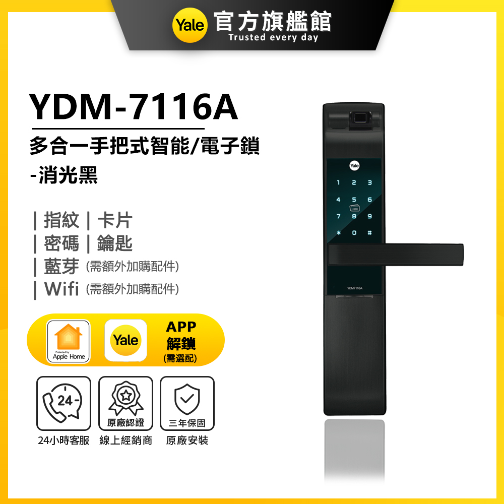 Yale 耶魯 YDM-7116A 五合一電子鎖-消光黑(附基本安裝)