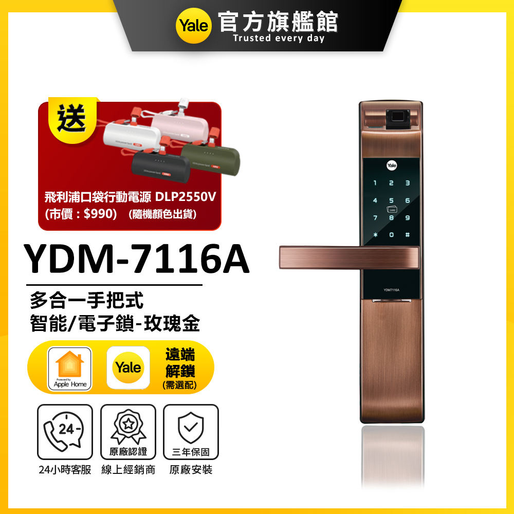 【Yale 耶魯】YDM-7116A 五合一電子鎖-玫瑰金(附基本安裝)