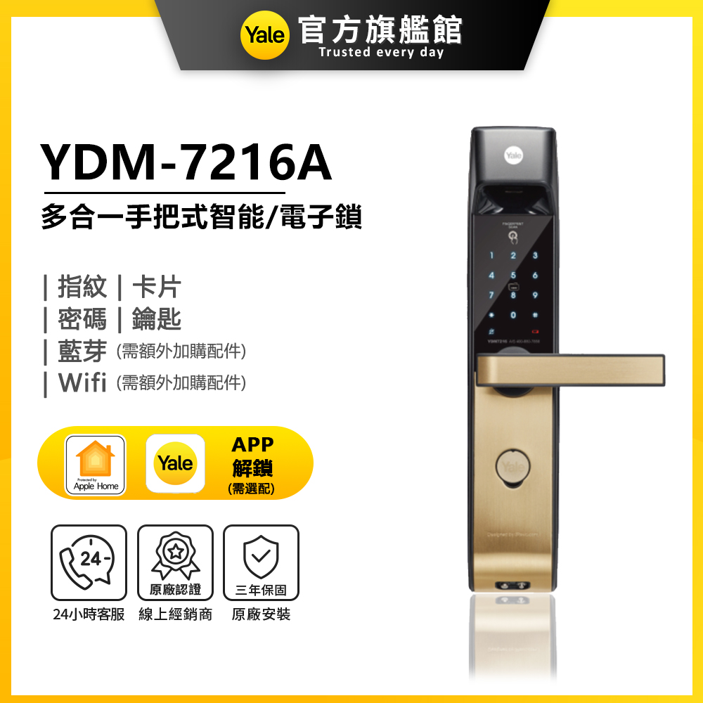 Yale 耶魯 YDM-7216A 五合一電子鎖 (附基本安裝)