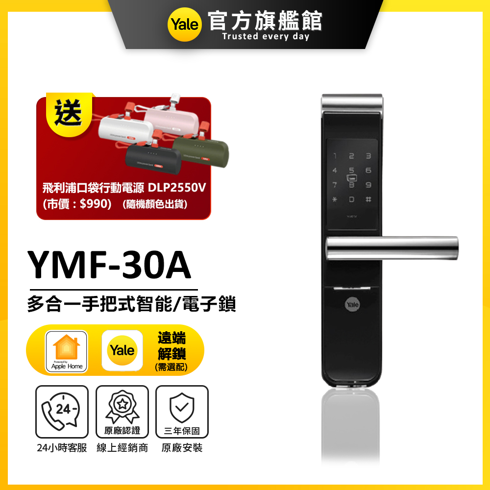 【Yale 耶魯】YMF-30A 四合一電子鎖(附基本安裝)