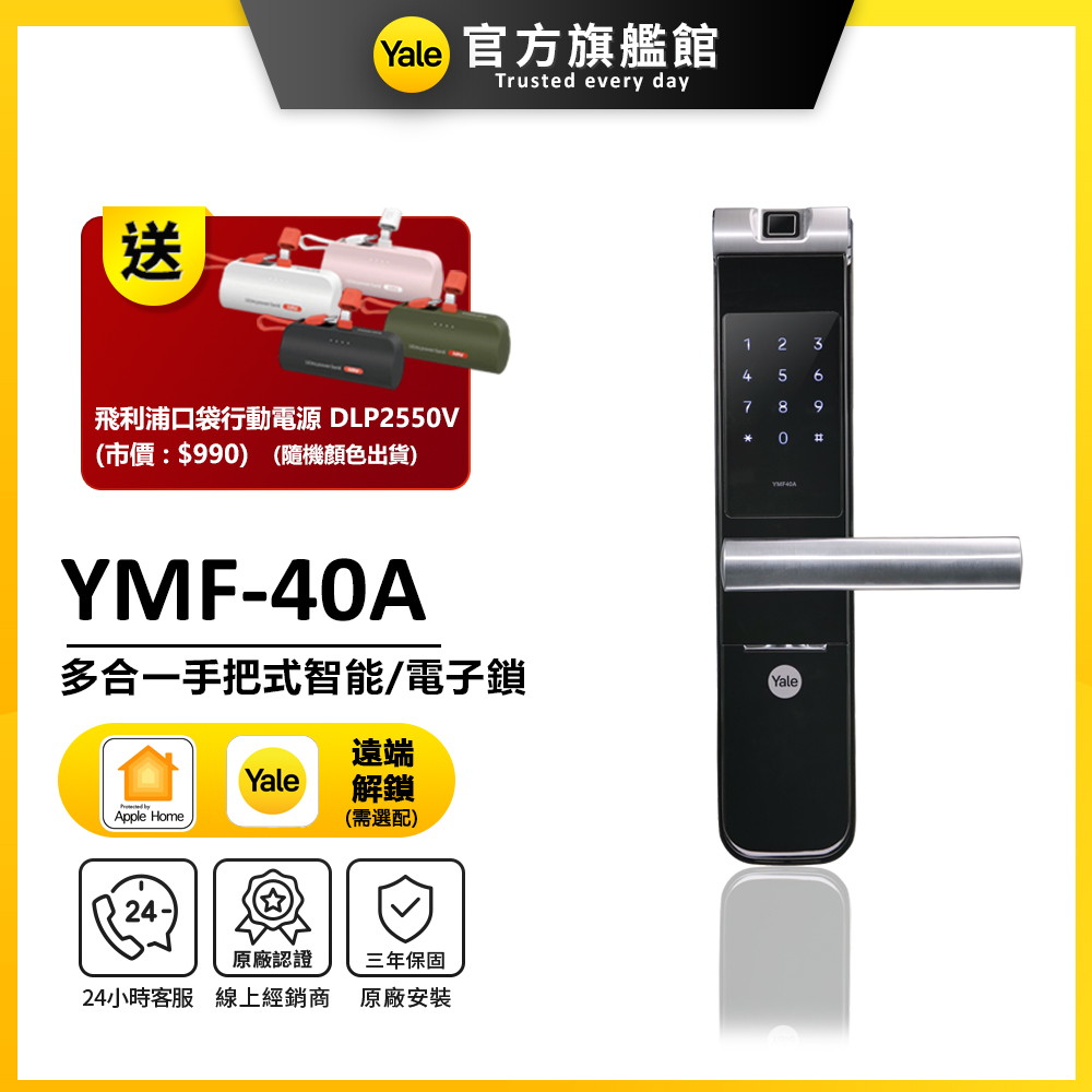 【Yale 耶魯】YMF-40A 四合一電子鎖(附基本安裝)