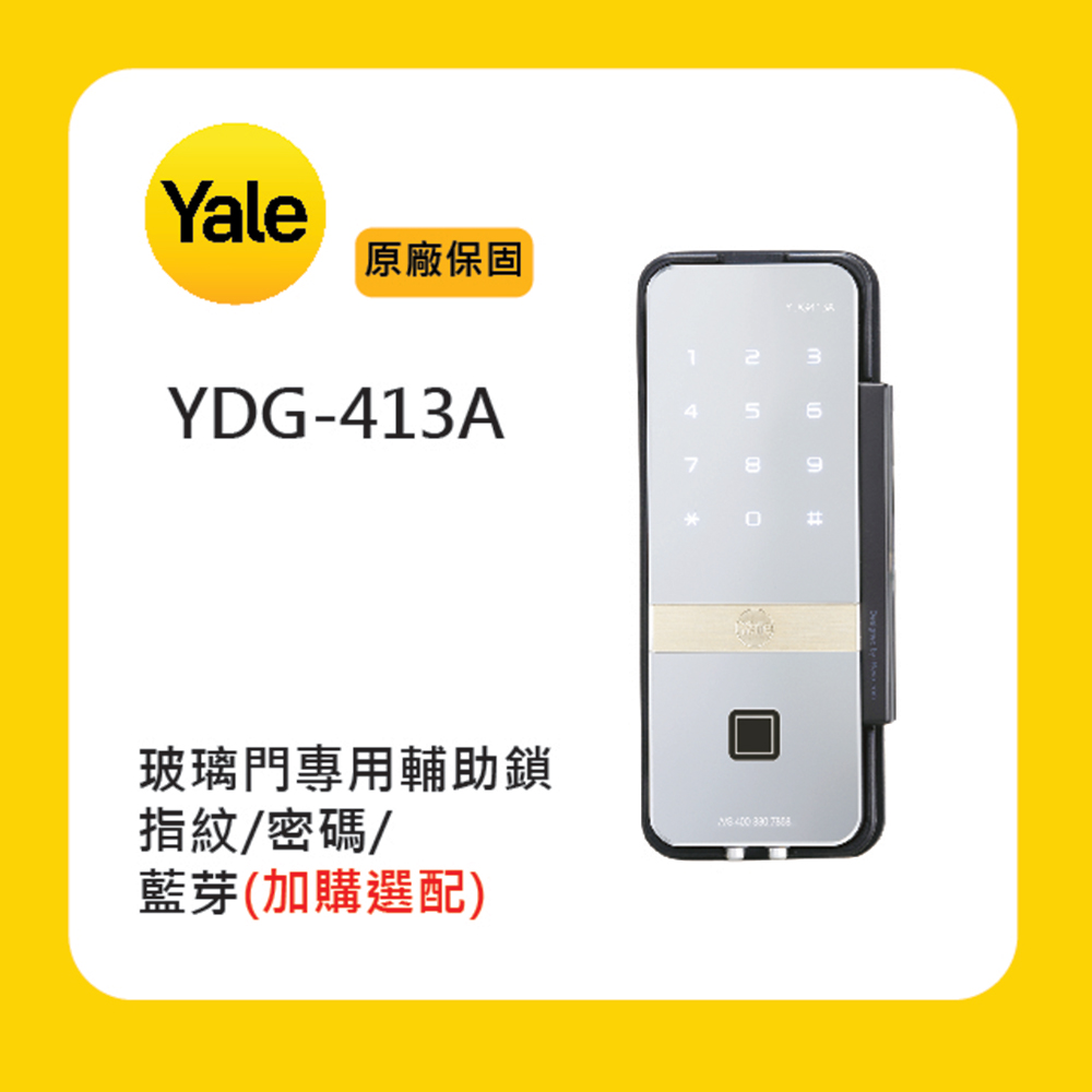 【Yale 耶魯】YDG-413A玻璃門專用輔助鎖(附基本安裝)