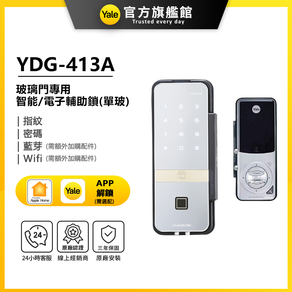 Yale 耶魯 YDG-413A 玻璃門專用輔助鎖(附基本安裝)