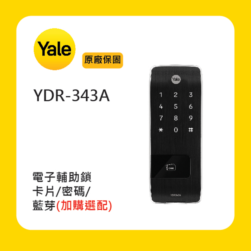 【Yale 耶魯】YDR-343A 電子輔助鎖(附基本安裝)