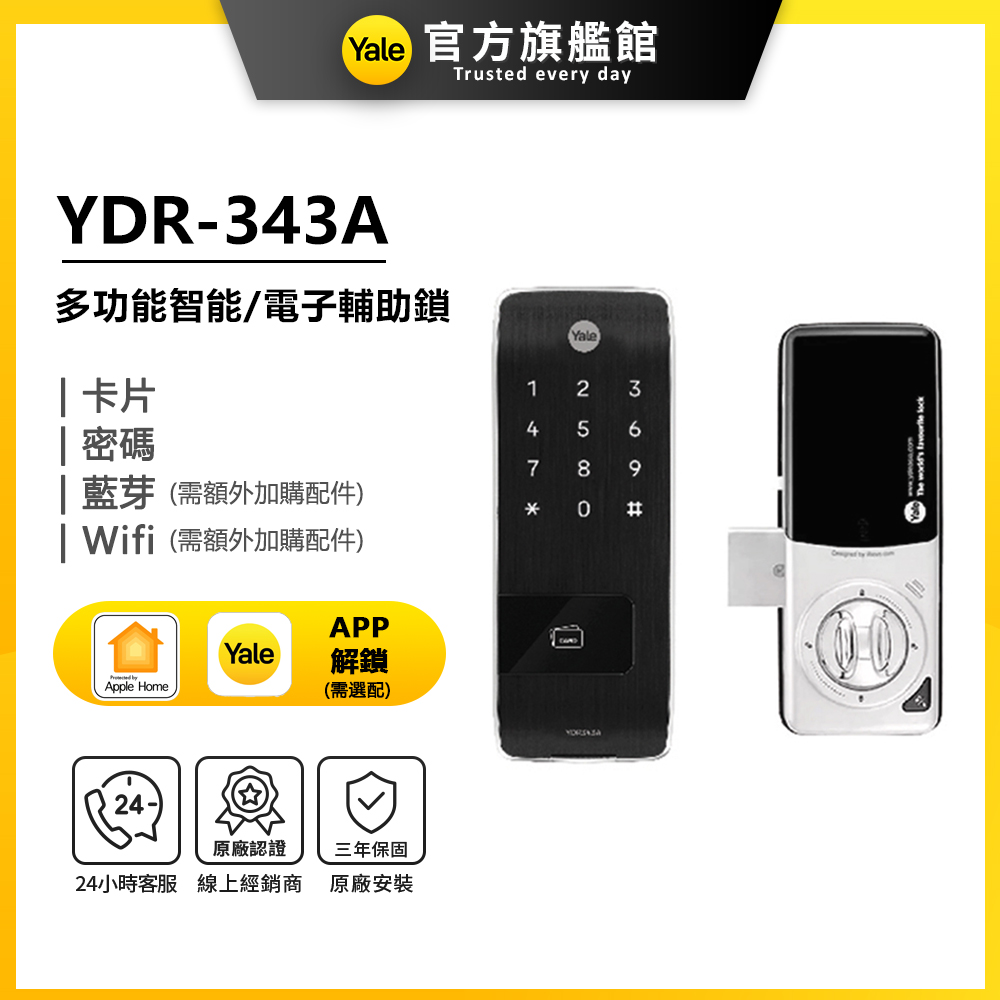 Yale 耶魯 YDR-343A 電子輔助鎖 (附基本安裝)
