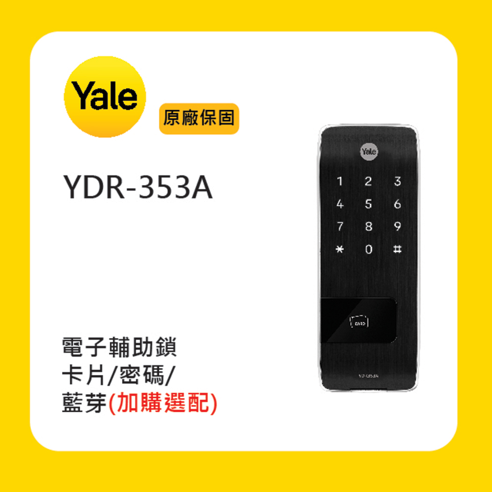 【Yale 耶魯】YDR-353A 電子輔助鎖(附基本安裝)